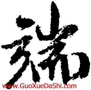 端,米芾,書法字典